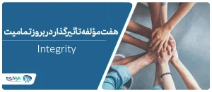 تعریف تمامیت در زندگی و محیط کار