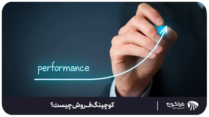 چگونه یک کوچ فروش موفق شویم؟