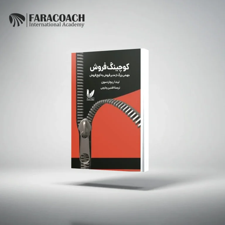 معرفی کتاب کوچینگ فروش