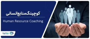 کوچینگ منابع انسانی چیست؟