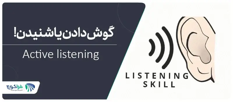 گوش دادن فعال Active) (listening چیست؟