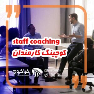 کوچینگ کارمندان - staff coaching