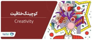 تعریف خلاقیت (creativity) چیست؟