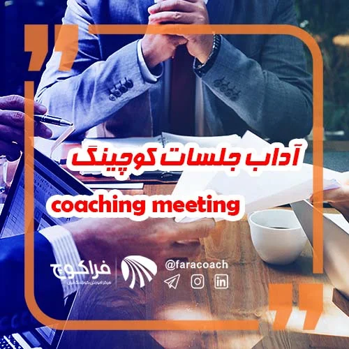 جلسات کوچینگ چگونه است؟
