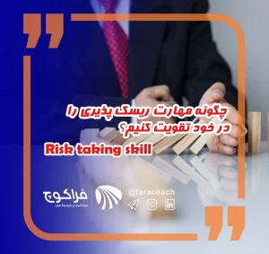چگونه مهارت ریسک پذیری را در خود تقویت کنیم؟