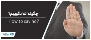 مهارت نه گفتن