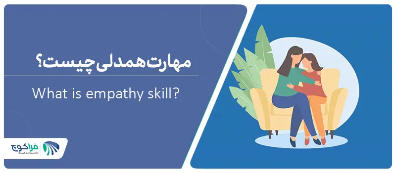 What is empathy skill