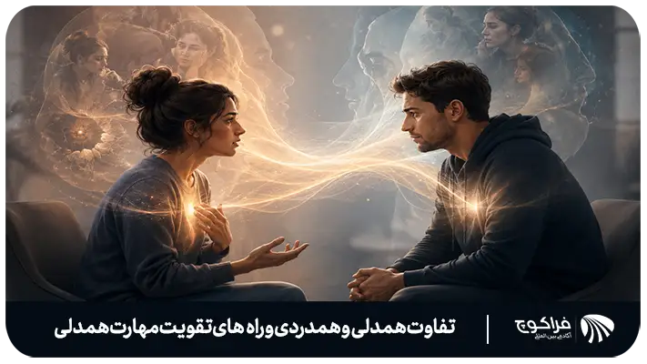تعریف مهارت همدلی چیست؟