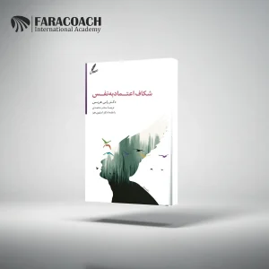 معیارهای اصلی اعتماد به نفس کدام اند؟