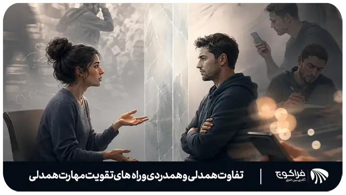 آیا همدلی یک مهارت است