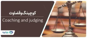 قضاوت در کوچینگ