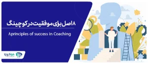 ۸ اصل برای موفقیت در کوچینگ