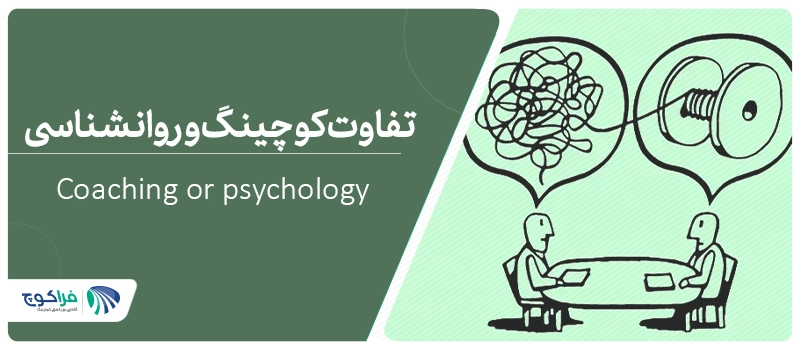 تفاوت کوچینگ و روانشناسی