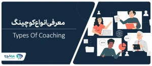 انواع کوچینگ را می شناسید؟