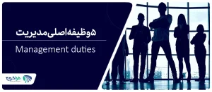 5 وظیفه اصلی مدیریت چیست؟
