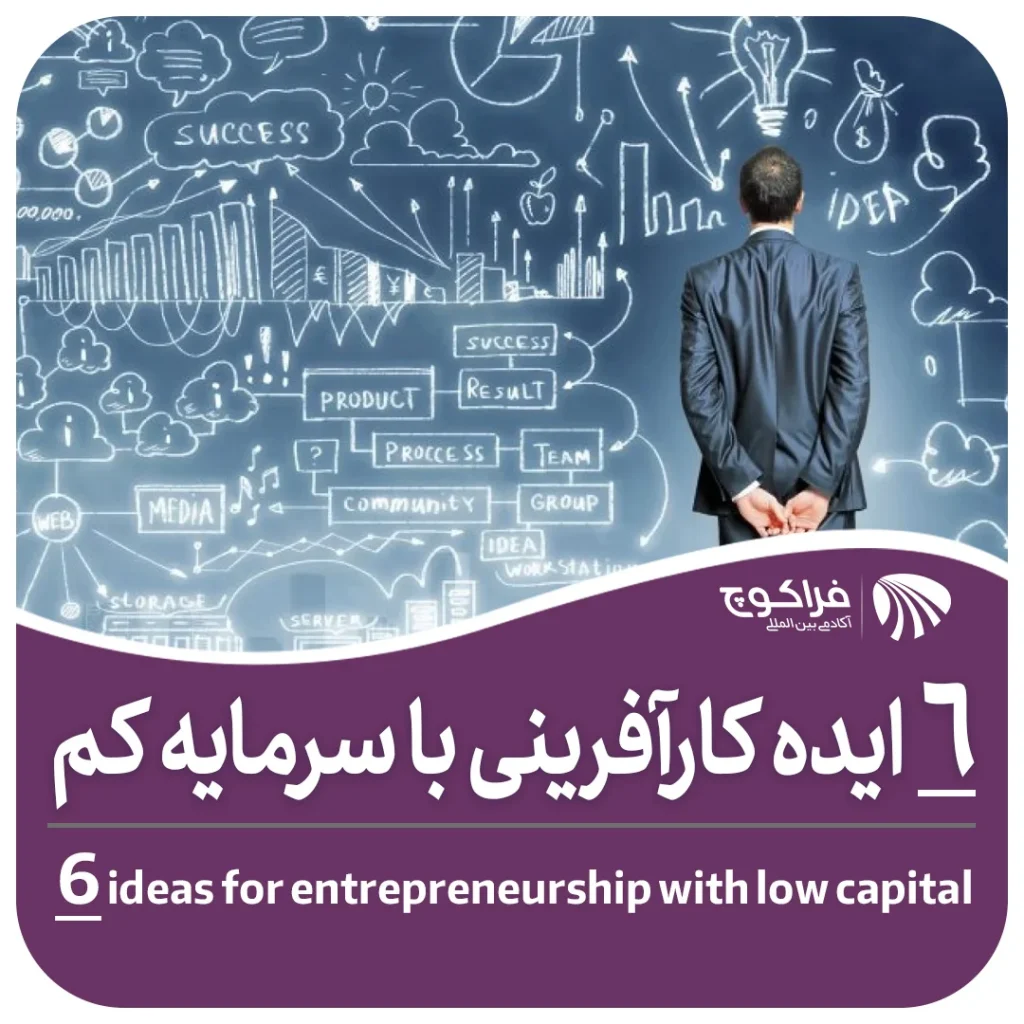 6 ایده کارآفرینی با سرمایه کم