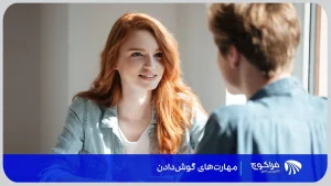 چطور مهارت گوش دادن موثر را در خود تقویت کنیم؟