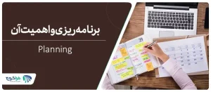 چگونه برنامه ریزی دقیقی داشته باشم؟