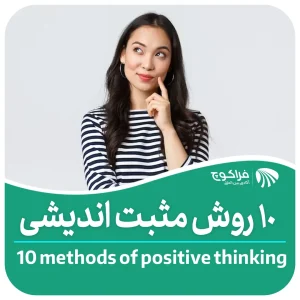 10 روش مثبت اندیشی