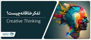 تفکر خلاقانه چیست؟