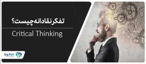 تفکر نقادانه چیست؟