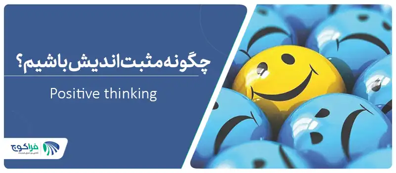 مثبت اندیشی چیست؟