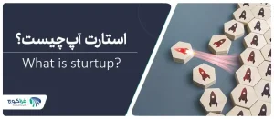 استارتاپ چیست و چه شرکت‌هایی را می‌توان استارتاپ نامید؟