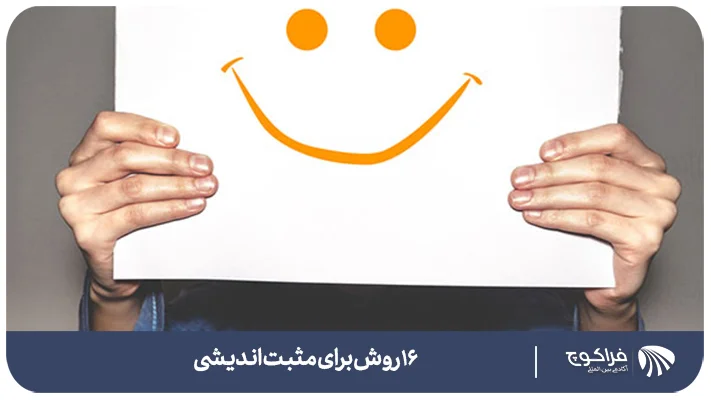 مثبت اندیشی چیست