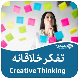 تفکر خلاقانه چیست؟