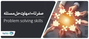 صفر تا ۱۰۰ مهارت حل مسئله