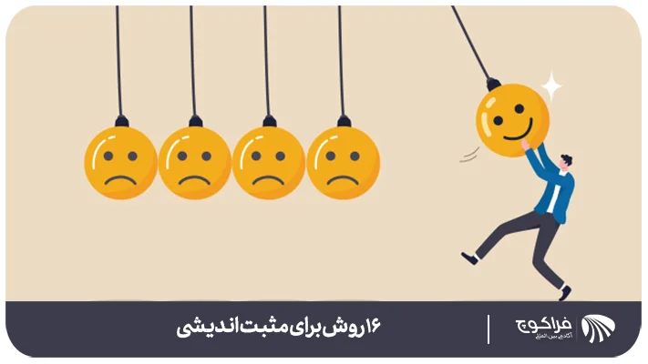 تمرین مثبت اندیشی و جایگزینی افکار منفی