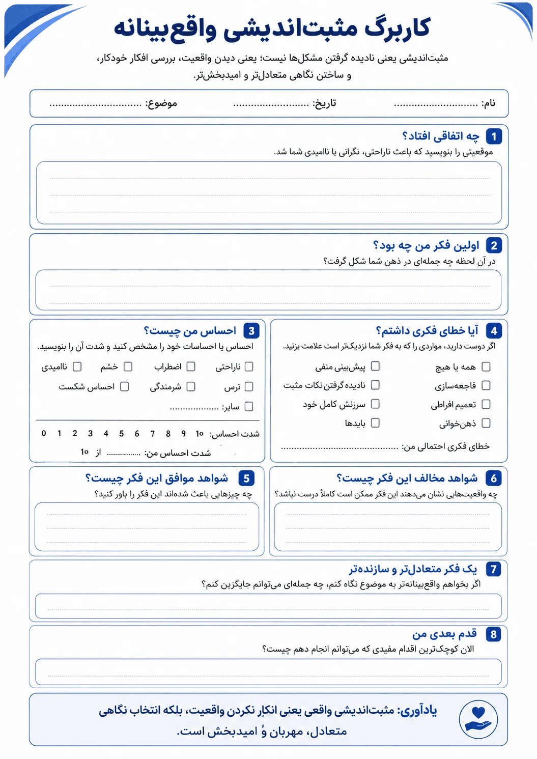 کاربرگ مثبت اندیشی