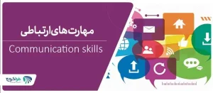 مهارت های ارتباطی در کار و زندگی