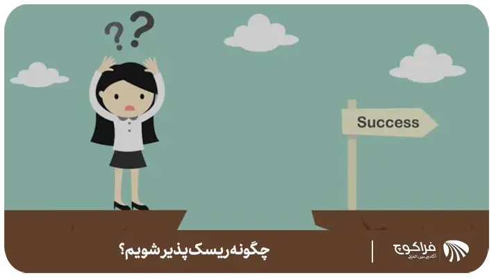 ریسک‌پذیری چیست