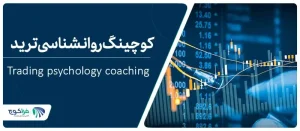 کوچینگ روانشناسی ترید چیست؟