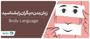 تعریف زبان بدن و راه های تقویت آن