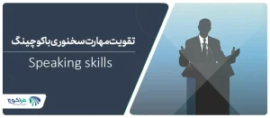 تقویت مهارت سخنوری با کوچینگ