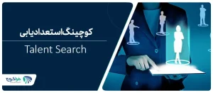 استعداد یابی در کوچینگ