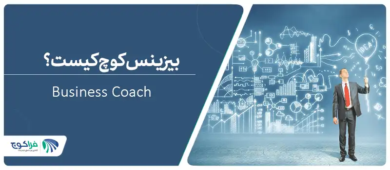 بیزینس کوچ کیست