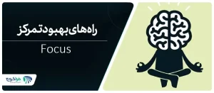 تمرکز چیست؟ تعریف تمرکز و راه های افزایش آن