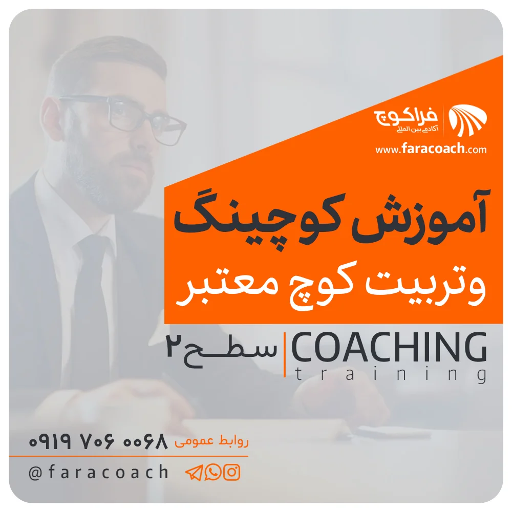 دوره آموزش کوچینگ سطح دو - coaching level 2 --