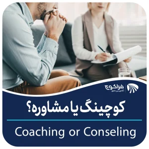 انتخاب بین کدام مشاور یا کوچ با توجه به کوچی