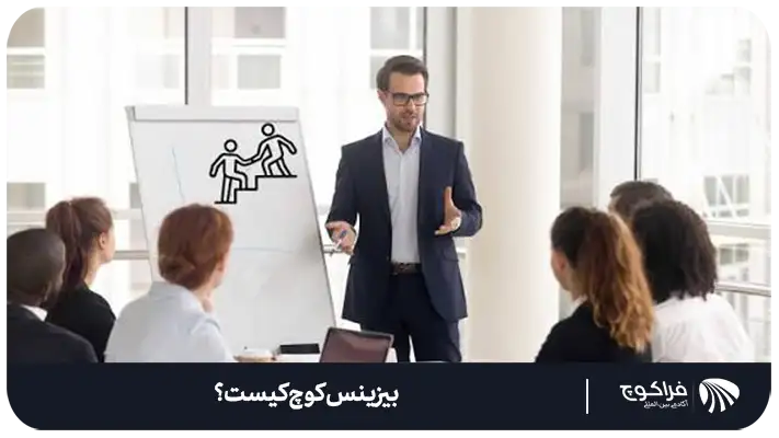 وظایف یک بیزینس کوچ