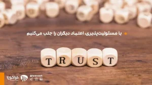  مسئولیت پذیری یکی از مهارت های لازم در کوچینگ | فراکوچ
