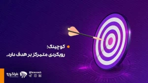  هدف گذاری یکی از مهارت های لازم در کوچینگ | فراکوچ