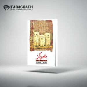 کتاب تمرکز؛ هنر حضور ذهن در زندگی – دنیل گلمن