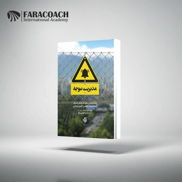 کتاب مدیریت توجه و رهایی از حواس‌پرتی