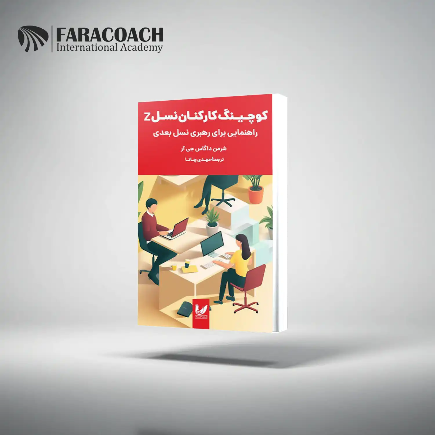 معرفی کتاب کوچینگ کارکنان نسل Z