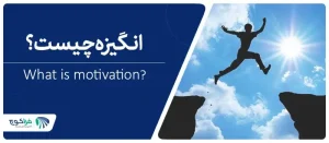 انگیزه (motivation) چیست؟