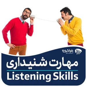 ۸ تمرین برای تقویت مهارت گوش دادن